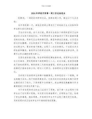 2024年学校开学第一周工作总结范本