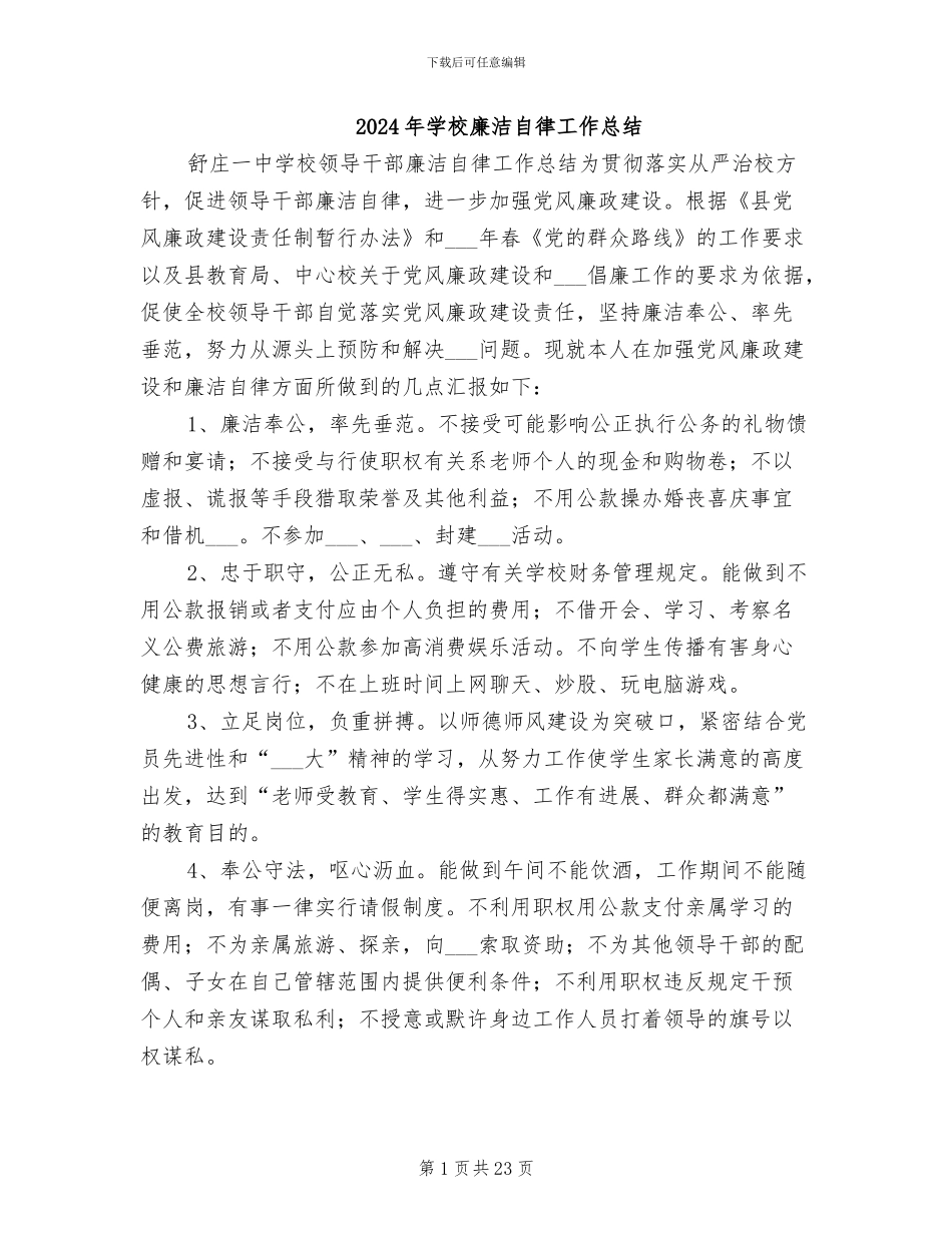 2024年学校廉洁自律工作总结_第1页