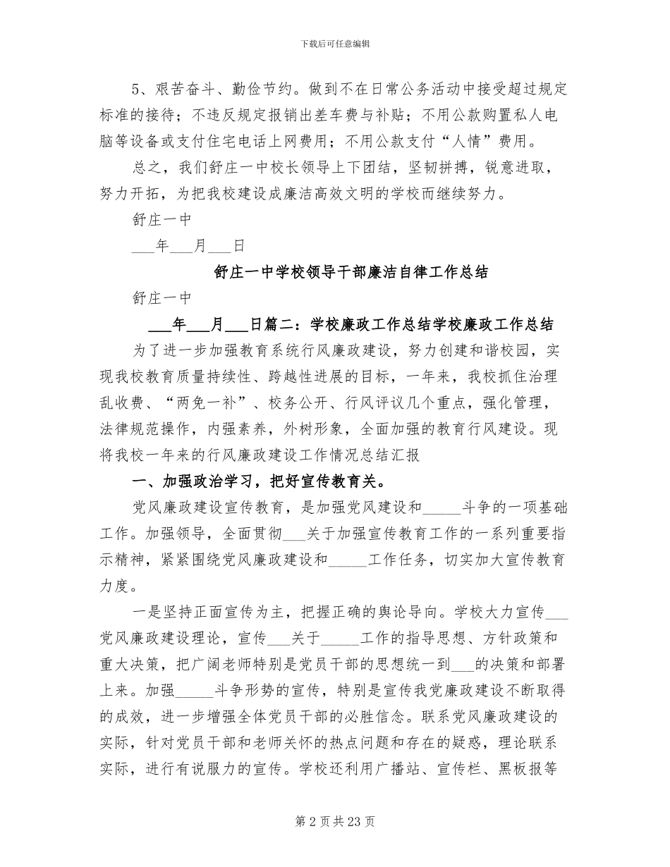 2024年学校廉洁自律工作总结_第2页