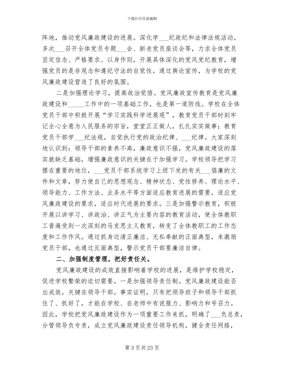 2024年学校廉洁自律工作总结_第3页