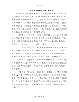 2024年学校廉洁自律工作总结