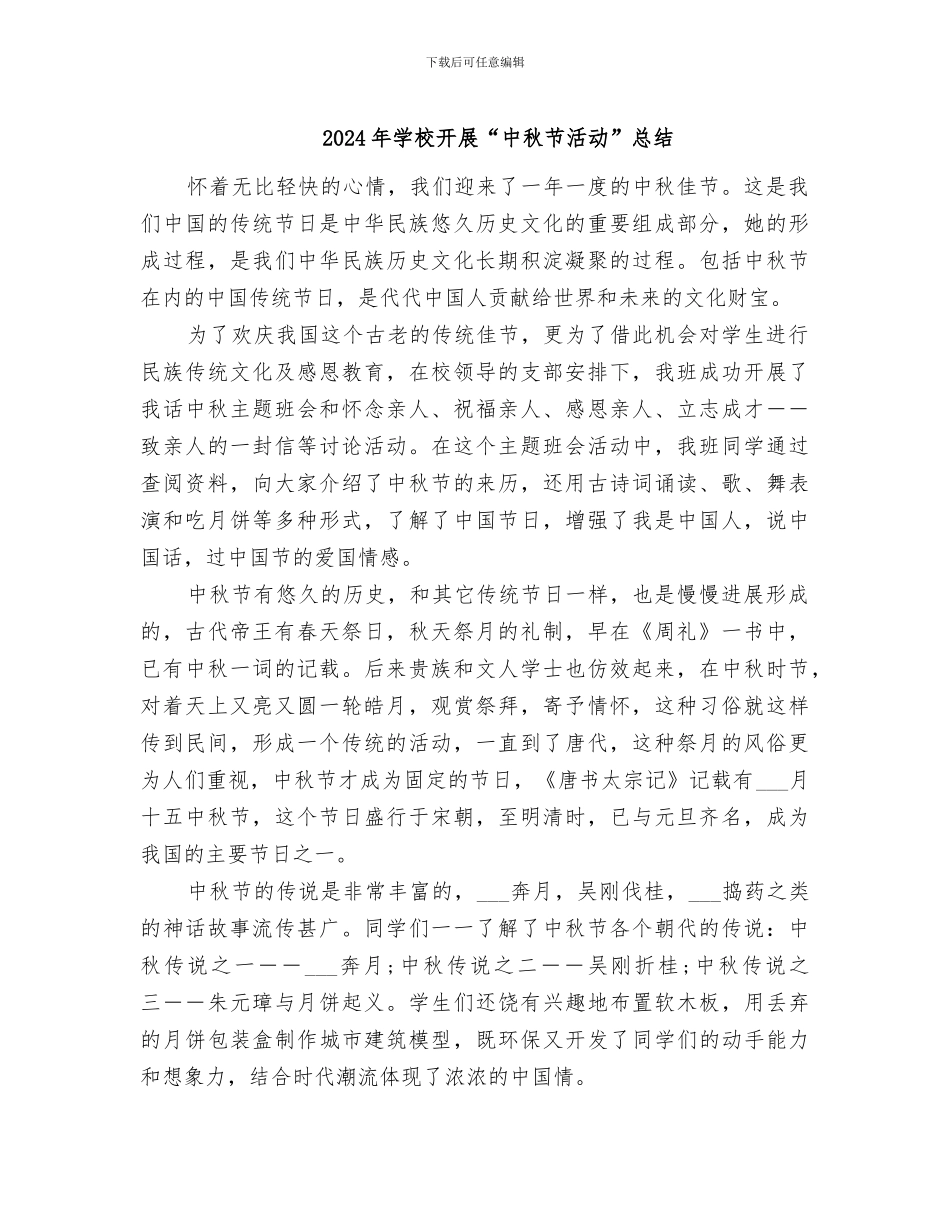 2024年学校开展“中秋节活动”总结_第1页