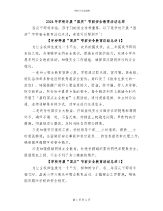 2024年学校开展“国庆”节前安全教育活动总结