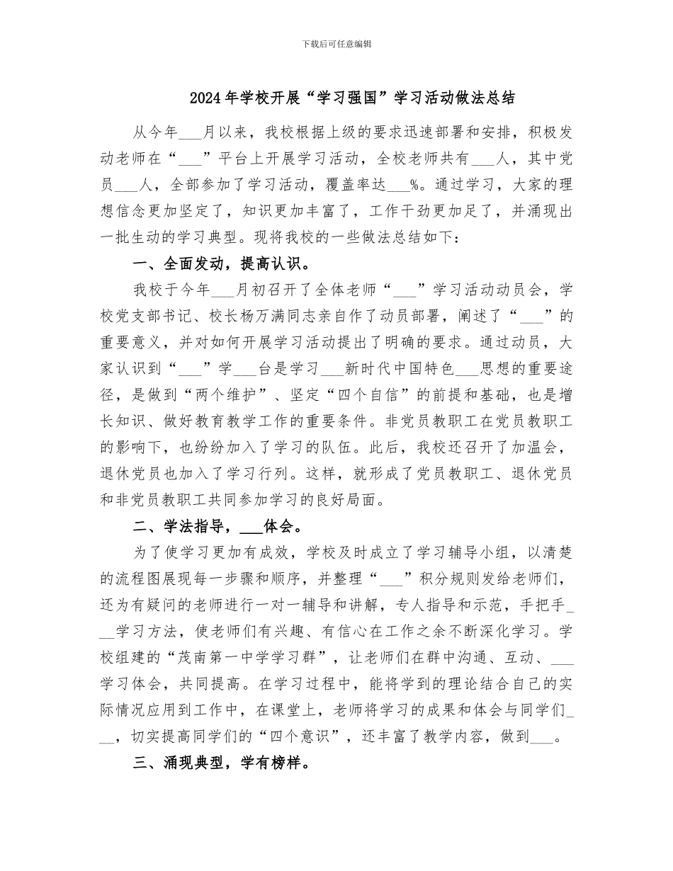 2024年学校开展“学习强国”学习活动做法总结_第1页