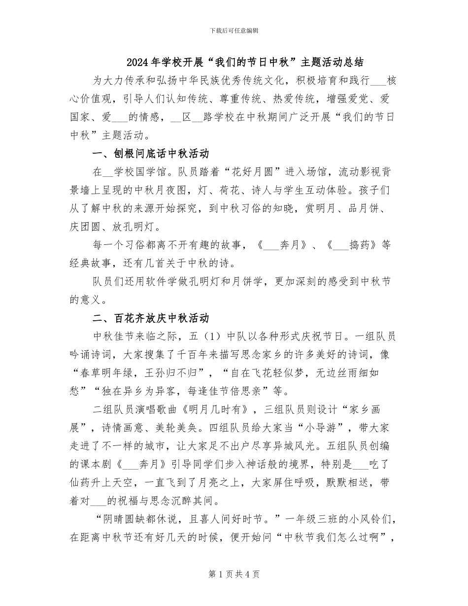 2024年学校开展“我们的节日中秋”主题活动总结_第1页