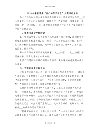 2024年学校开展“我们的节日中秋”主题活动总结