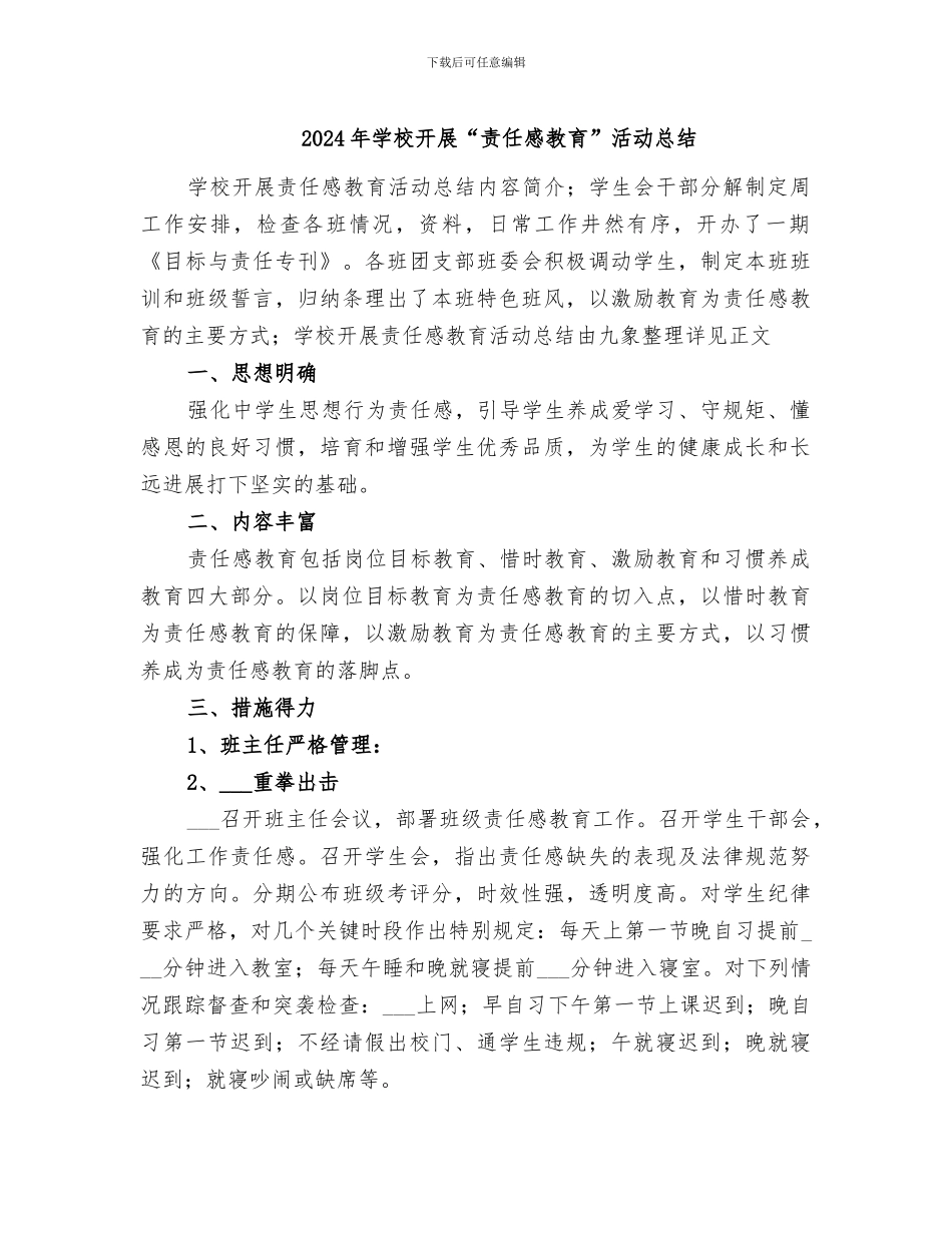 2024年学校开展“责任感教育”活动总结_第1页