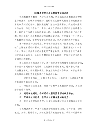 2024年学校开展主题教育活动总结