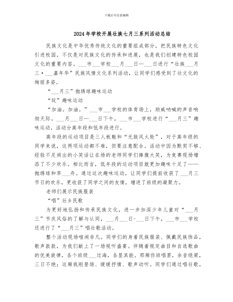 2024年学校开展壮族七月三系列活动总结_第1页
