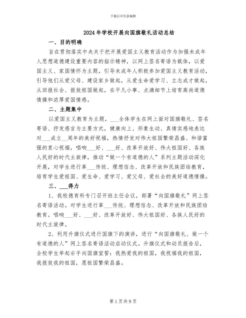 2024年学校开展向国旗敬礼活动总结_第1页