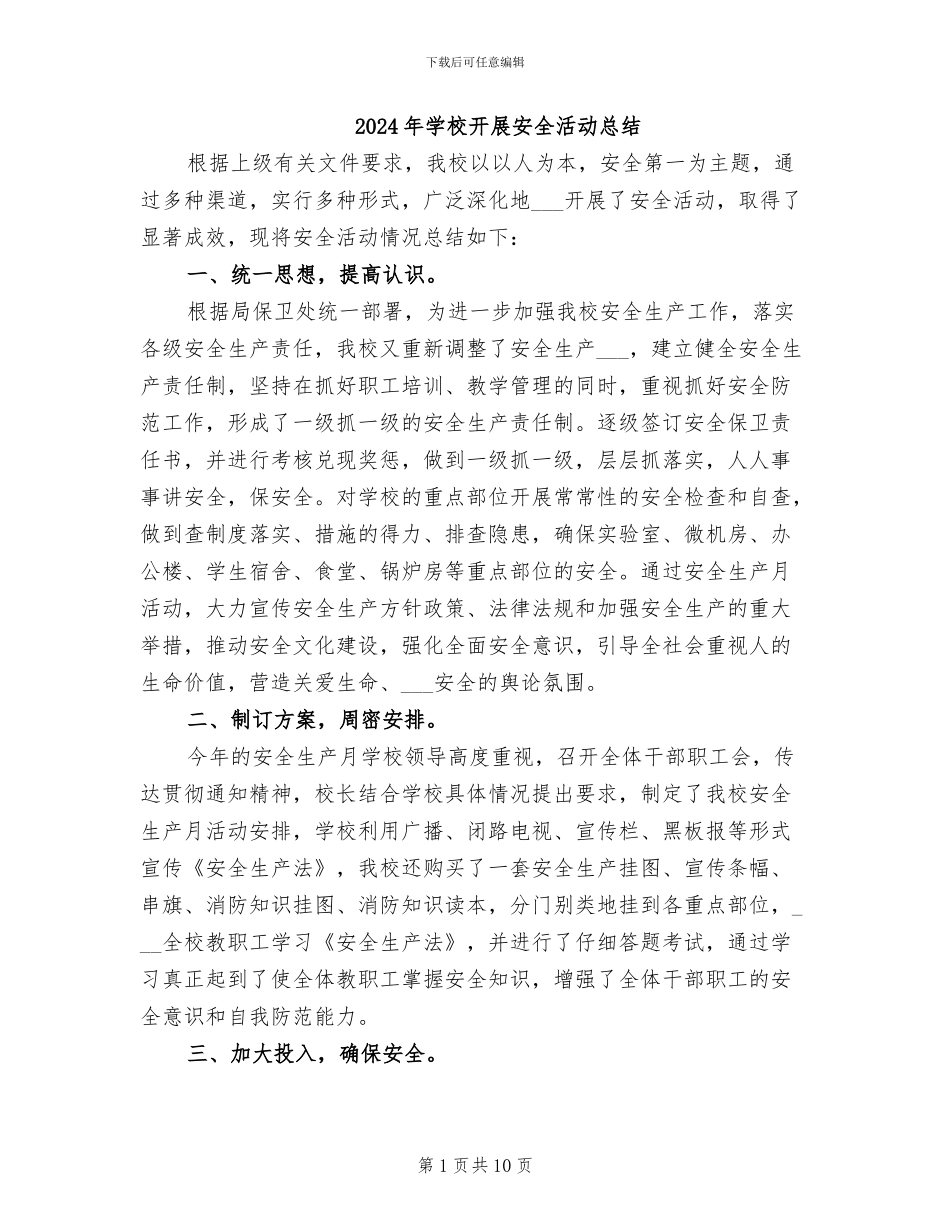 2024年学校开展安全活动总结_第1页