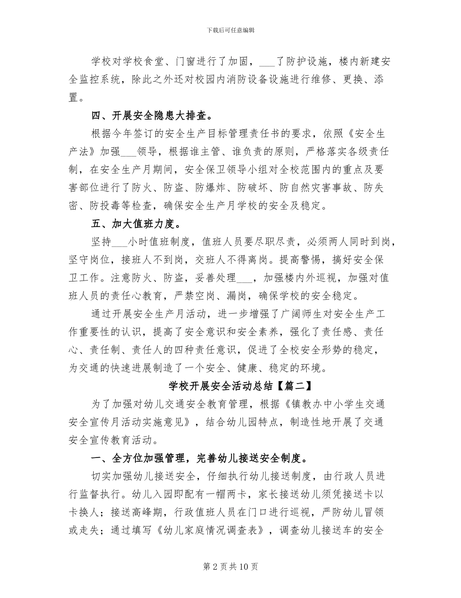 2024年学校开展安全活动总结_第2页