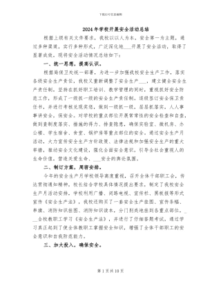 2024年学校开展安全活动总结
