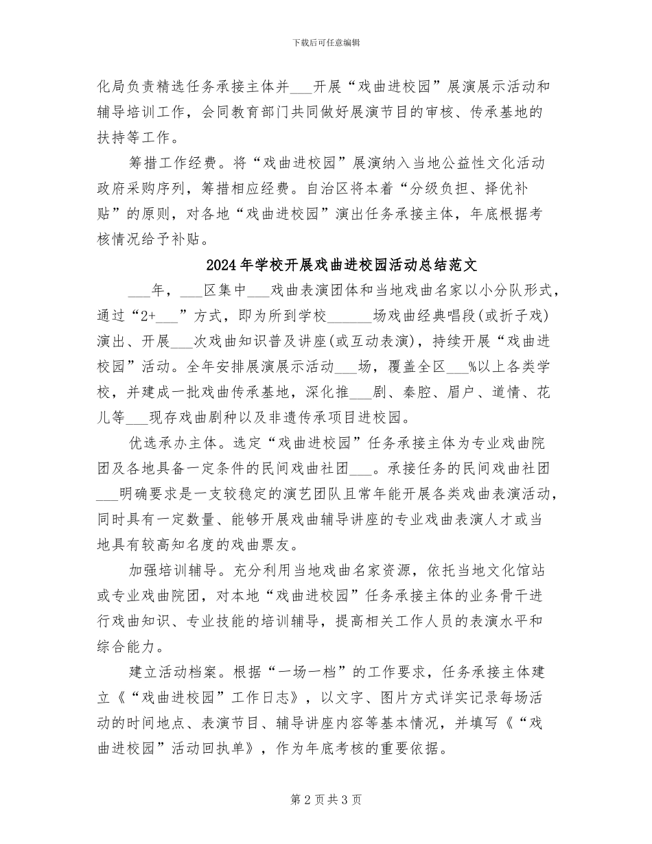 2024年学校开展戏曲进校园活动总结_第2页