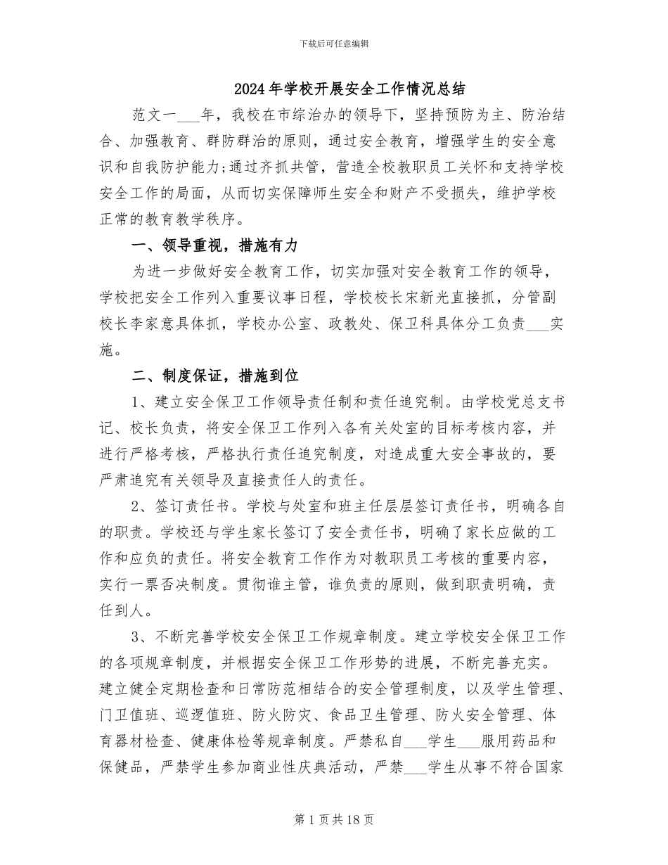 2024年学校开展安全工作情况总结_第1页