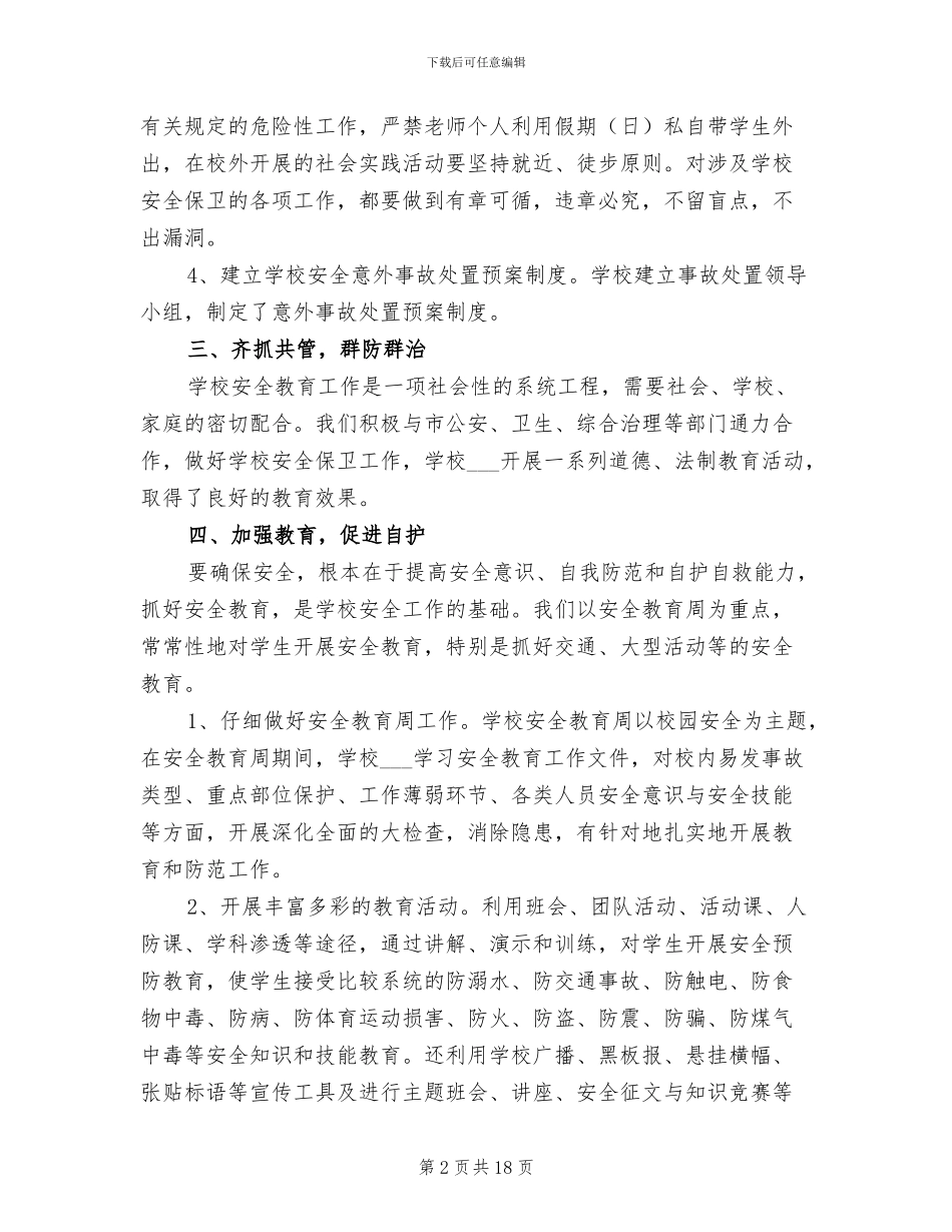 2024年学校开展安全工作情况总结_第2页