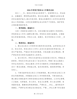 2024年学校开展安全工作情况总结