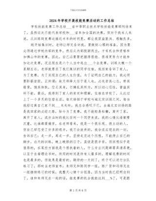 2024年学校开展技能竞赛活动的工作总结