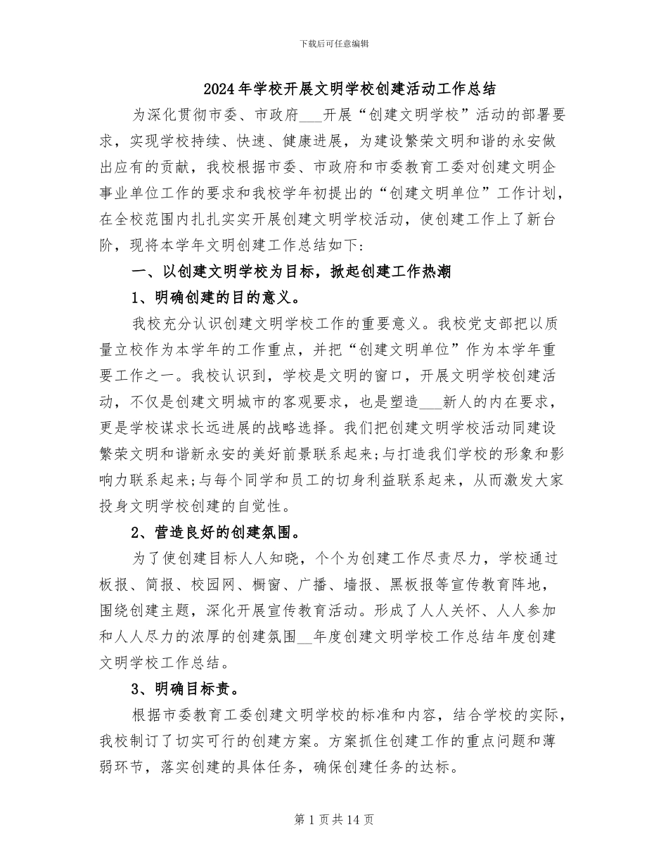 2024年学校开展文明学校创建活动工作总结_第1页