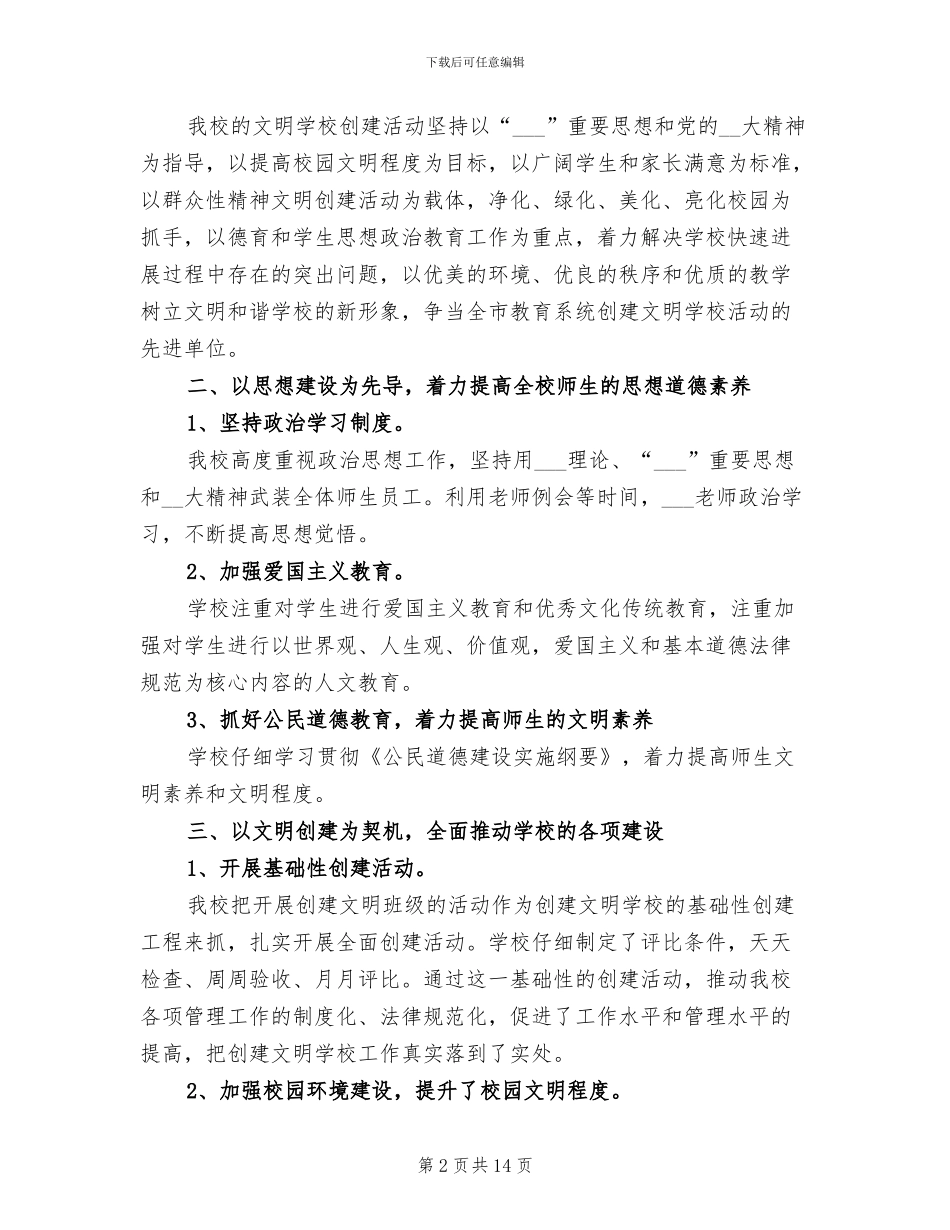 2024年学校开展文明学校创建活动工作总结_第2页