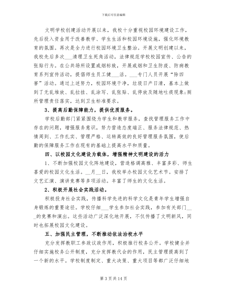 2024年学校开展文明学校创建活动工作总结_第3页