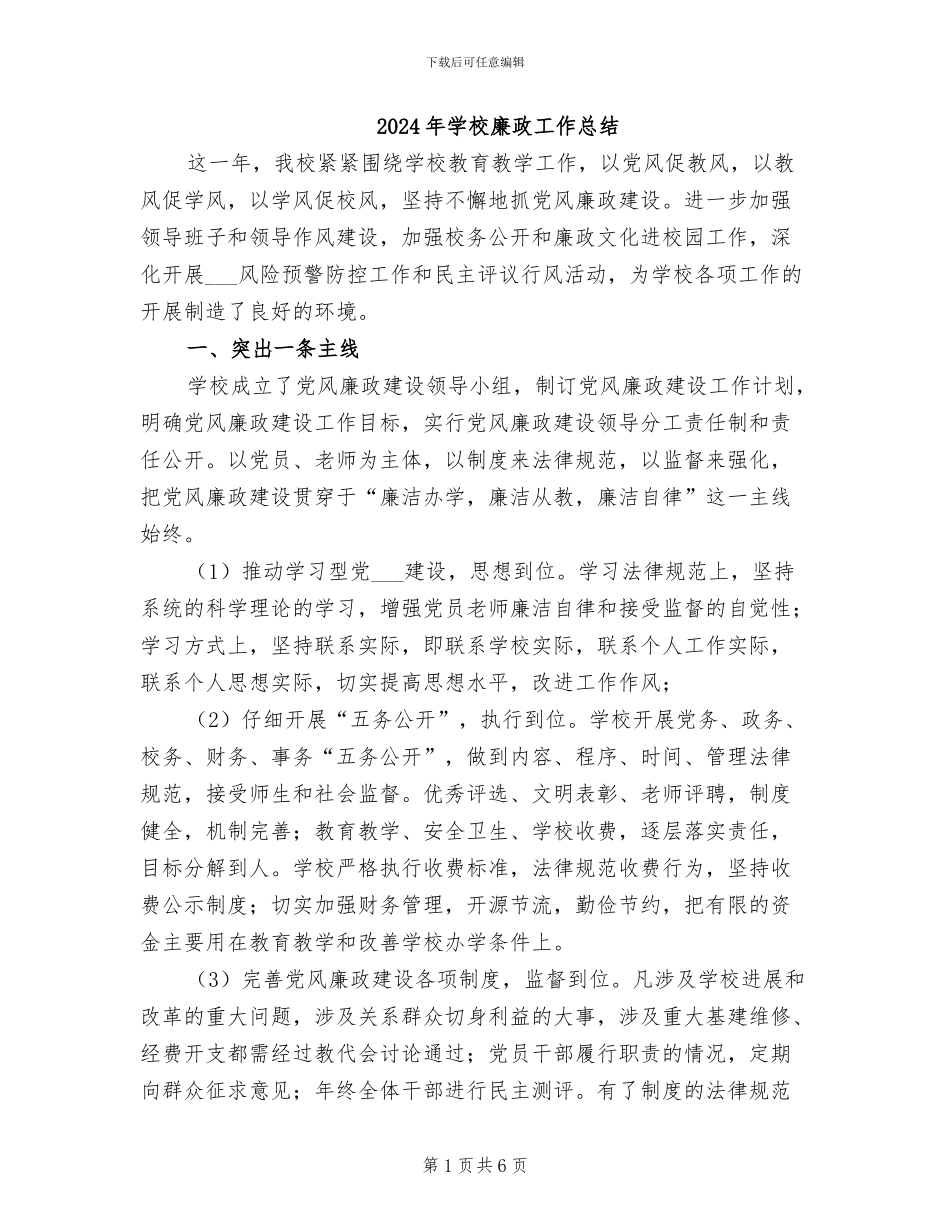 2024年学校廉政工作总结_第1页