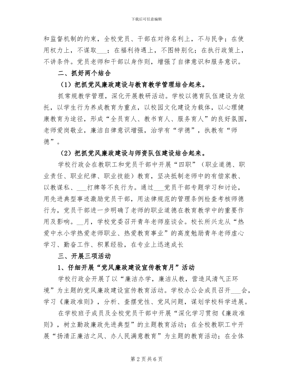 2024年学校廉政工作总结_第2页