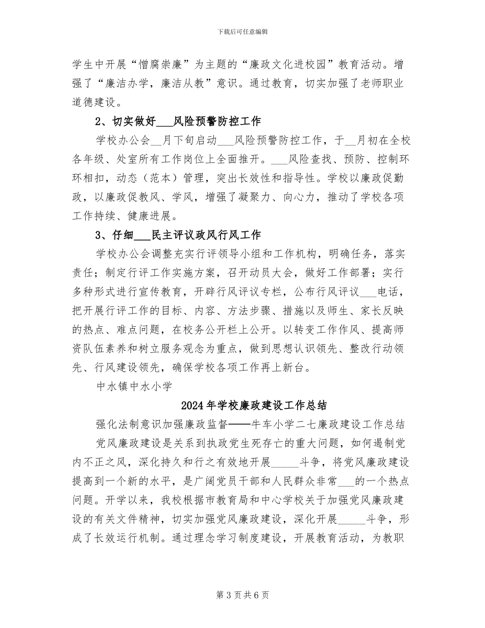 2024年学校廉政工作总结_第3页