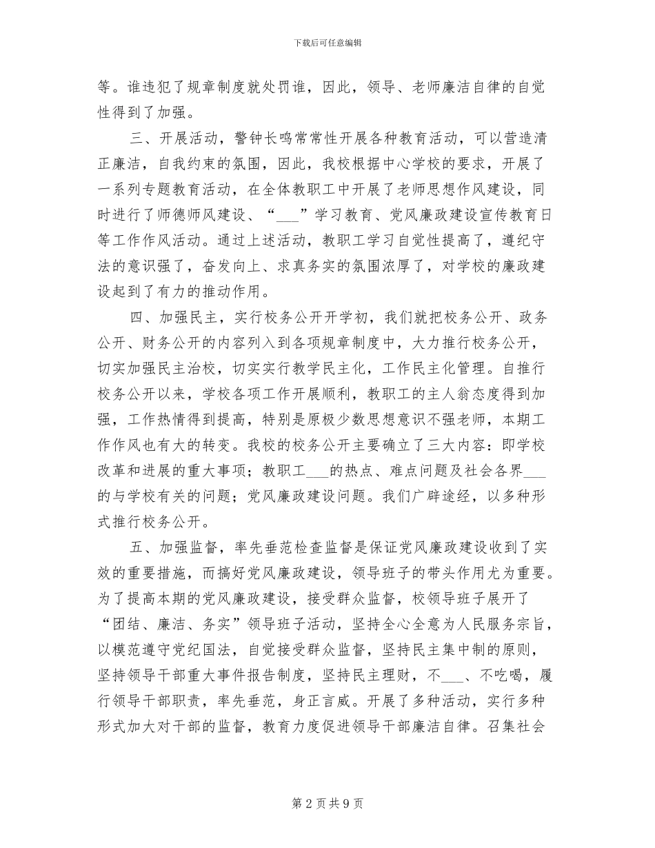 2024年学校廉政建设工作总结_第2页