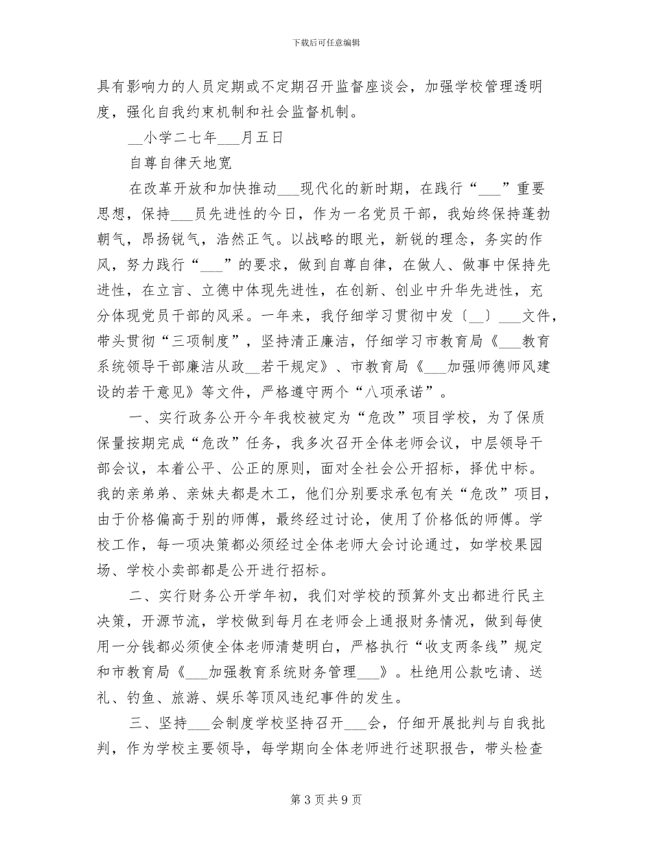 2024年学校廉政建设工作总结_第3页