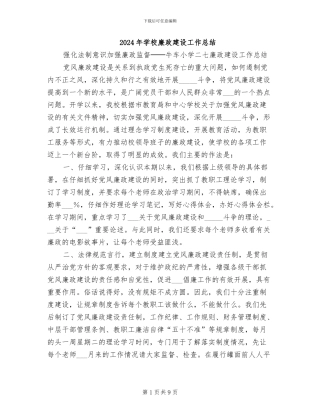 2024年学校廉政建设工作总结