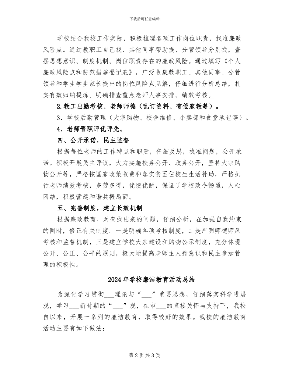 2024年学校廉政风险防控工作总结_第2页