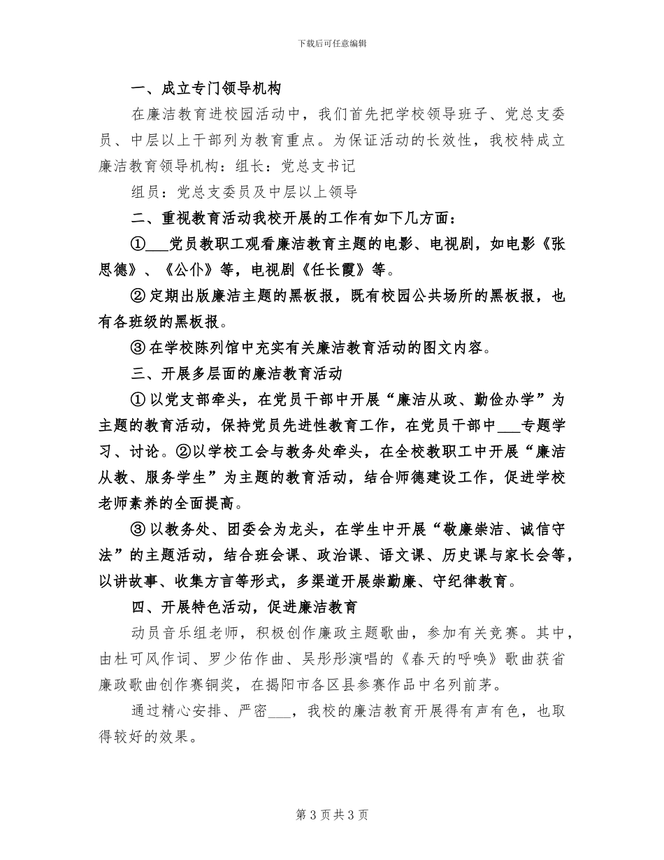 2024年学校廉政风险防控工作总结_第3页