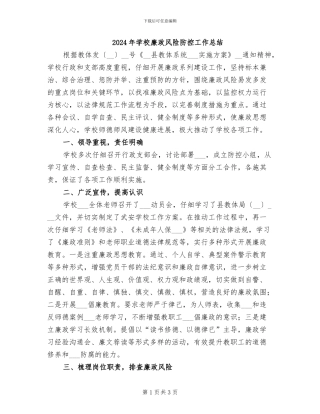 2024年学校廉政风险防控工作总结