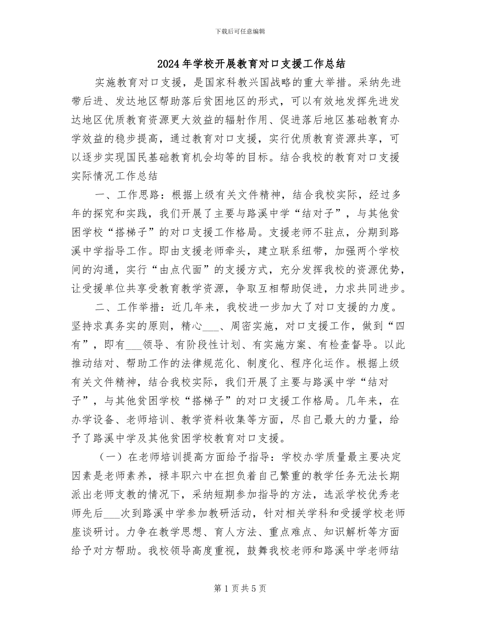 2024年学校开展教育对口支援工作总结_第1页