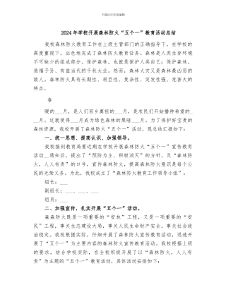 2024年学校开展森林防火“五个一”教育活动总结