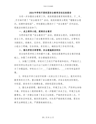 2024年学校开展校园安全教育活动总结报告