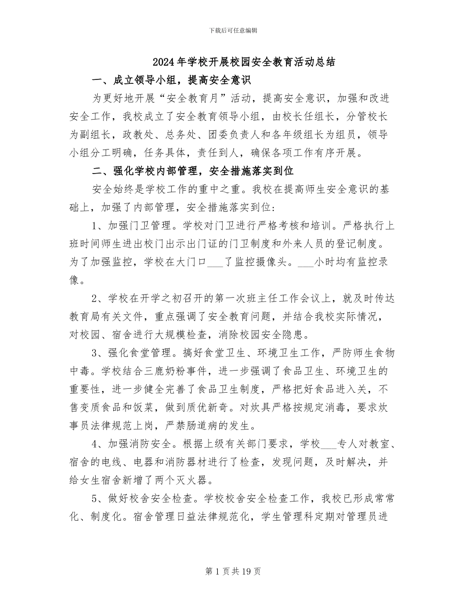 2024年学校开展校园安全教育活动总结_第1页