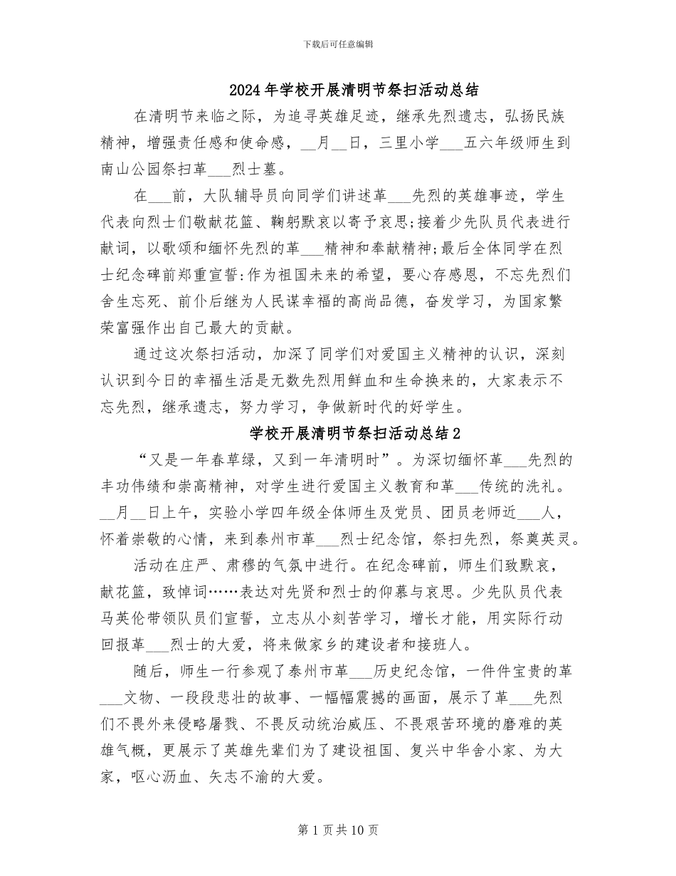 2024年学校开展清明节祭扫活动总结_第1页