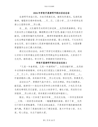 2024年学校开展清明节祭扫活动总结