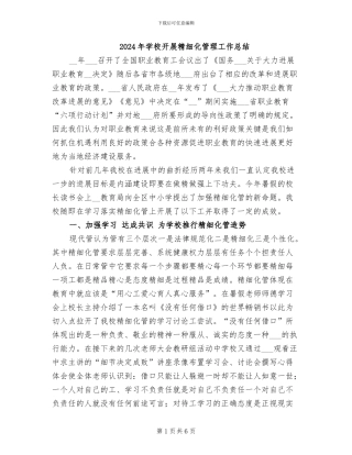2024年学校开展精细化管理工作总结