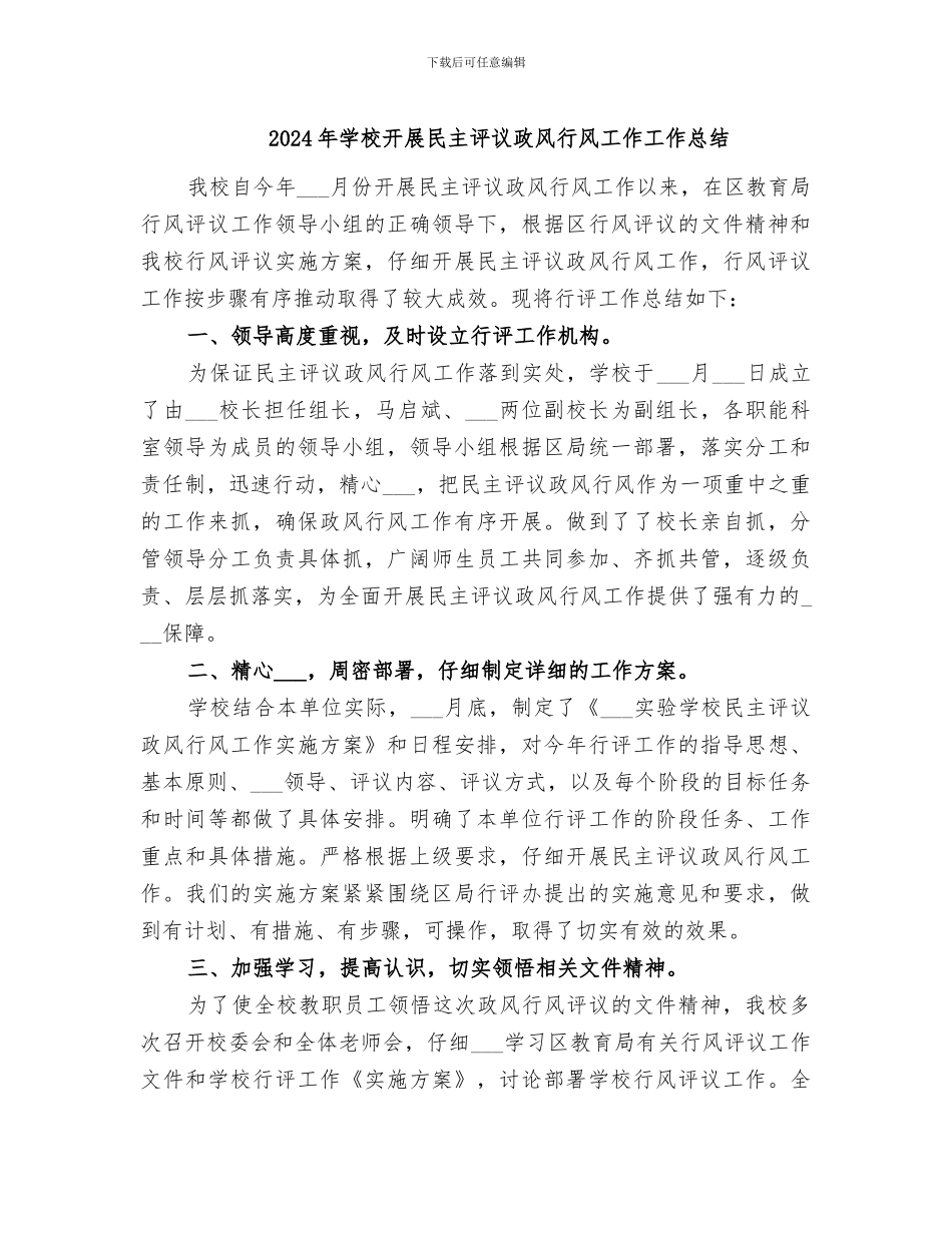 2024年学校开展民主评议政风行风工作工作总结_第1页