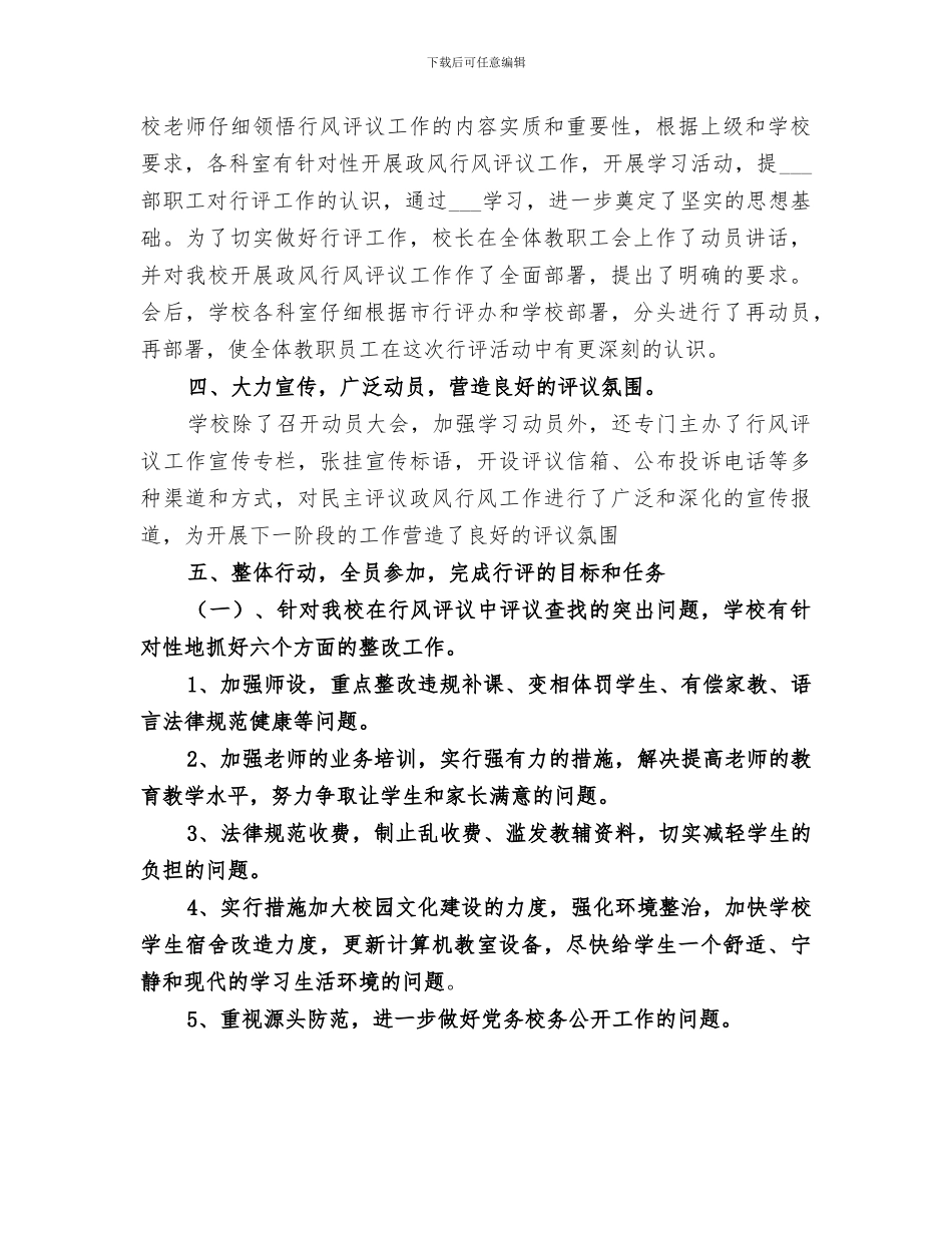 2024年学校开展民主评议政风行风工作工作总结_第2页