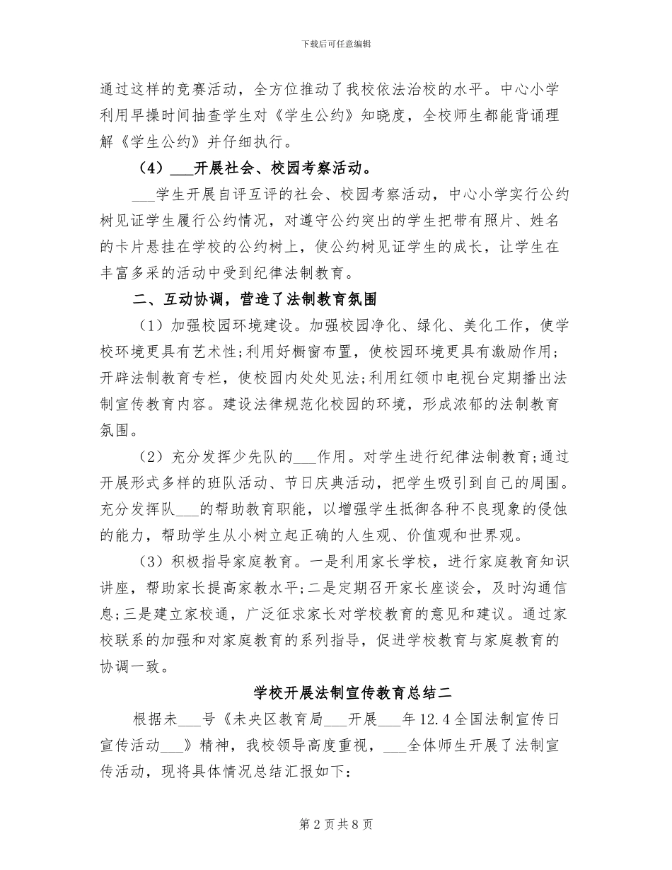 2024年学校开展法制宣传教育总结_第2页