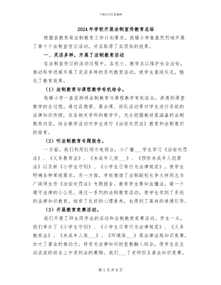 2024年学校开展法制宣传教育总结