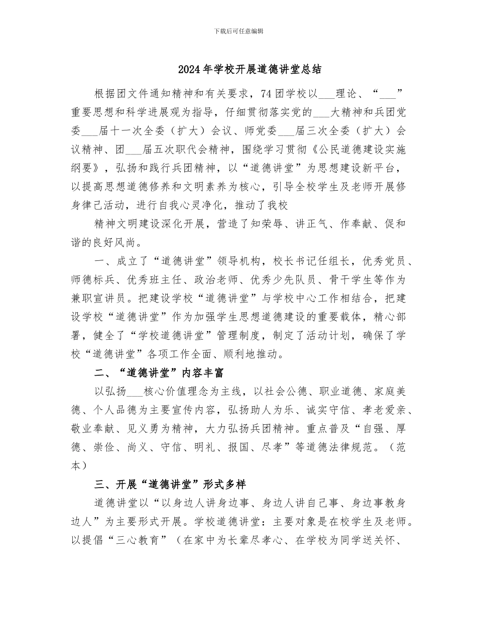 2024年学校开展道德讲堂总结_第1页
