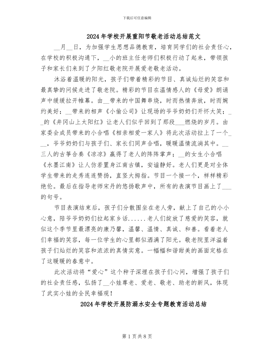 2024年学校开展重阳节敬老活动总结范文_第1页