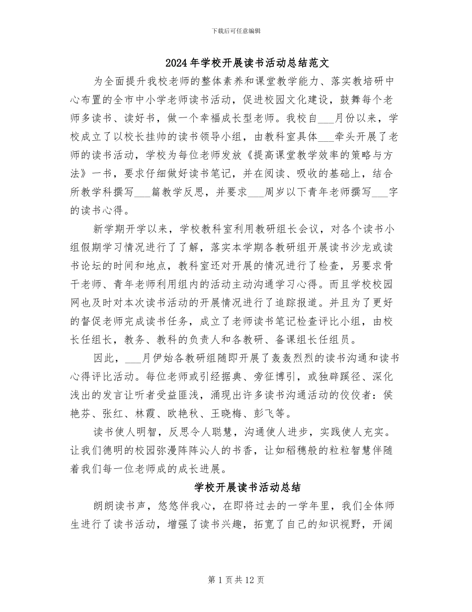 2024年学校开展读书活动总结范文_第1页