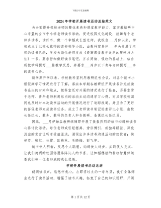 2024年学校开展读书活动总结范文