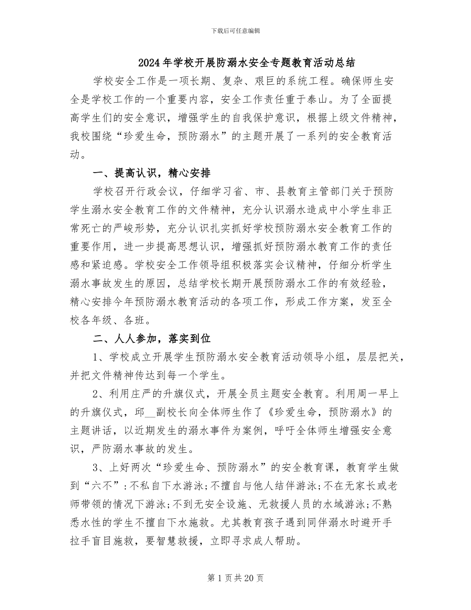 2024年学校开展防溺水安全专题教育活动总结_第1页